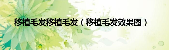  移植毛发移植毛发（移植毛发效果图）