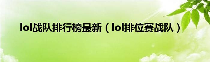  lol战队排行榜最新（lol排位赛战队）