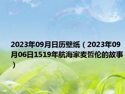 2023年09月日历壁纸（2023年09月06日1519年航海家麦哲伦的故事）