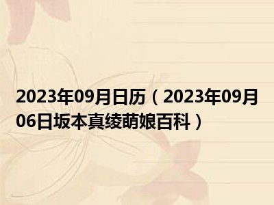 2023年09月日历（2023年09月06日坂本真绫萌娘百科）