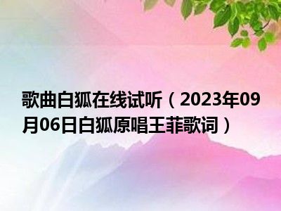 歌曲白狐在线试听（2023年09月06日白狐原唱王菲歌词）