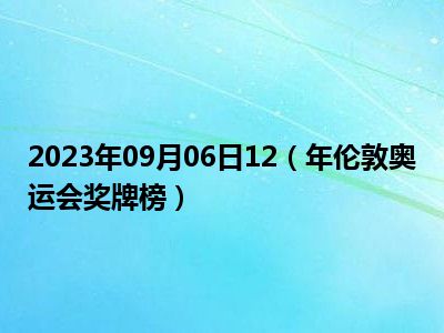 2023年09月06日12（年伦敦奥运会奖牌榜）