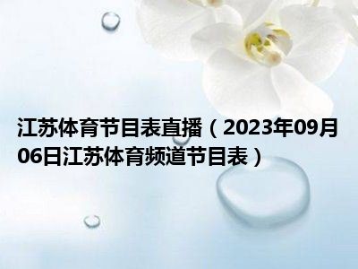 江苏体育节目表直播（2023年09月06日江苏体育频道节目表）