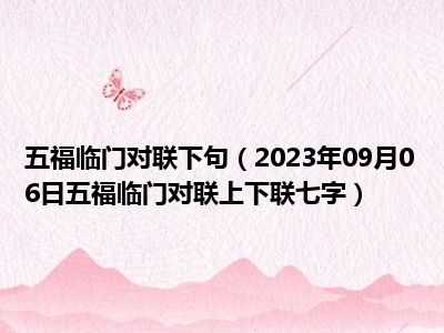 五福临门对联下句（2023年09月06日五福临门对联上下联七字）