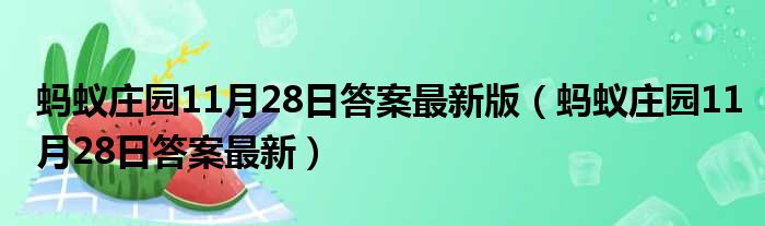 蚂蚁庄园11月28日答案最新版（蚂蚁庄园11月28日答案最新）