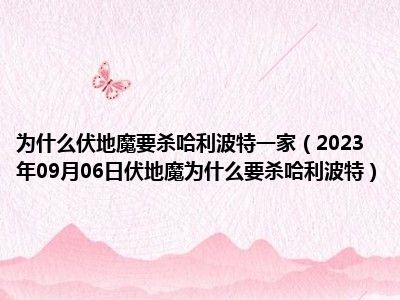 为什么伏地魔要杀哈利波特一家（2023年09月06日伏地魔为什么要杀哈利波特）