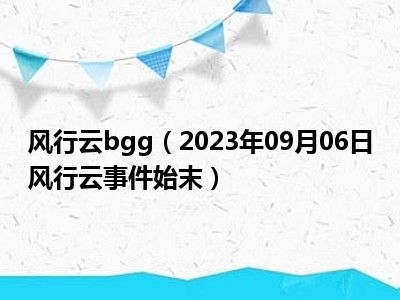 风行云bgg（2023年09月06日风行云事件始末）