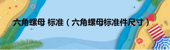 六角螺母 标准（六角螺母标准件尺寸）