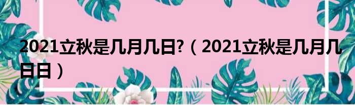 2021立秋是几月几日 （2021立秋是几月几日日）