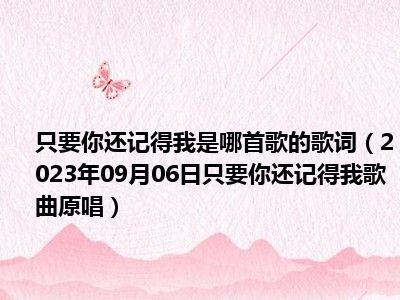 只要你还记得我是哪首歌的歌词（2023年09月06日只要你还记得我歌曲原唱）