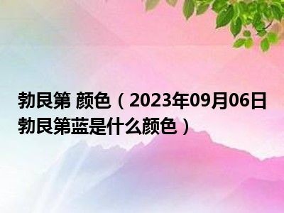 勃艮第 颜色（2023年09月06日勃艮第蓝是什么颜色）