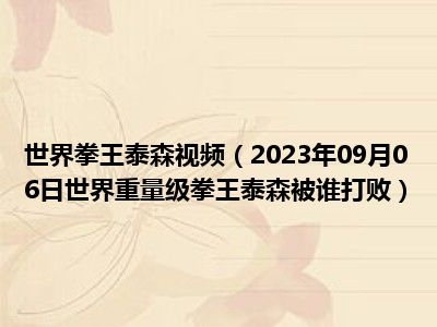 世界拳王泰森视频（2023年09月06日世界重量级拳王泰森被谁打败）