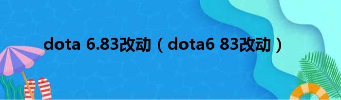 dota 6.83改动（dota6 83改动）