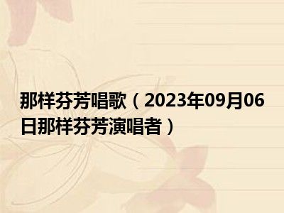 那样芬芳唱歌（2023年09月06日那样芬芳演唱者）