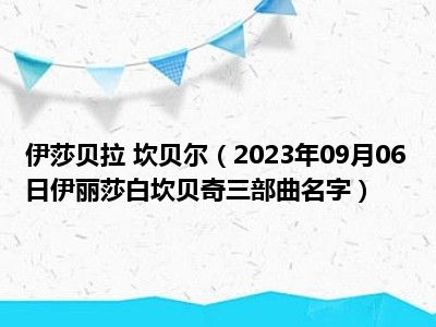 伊莎贝拉 坎贝尔（2023年09月06日伊丽莎白坎贝奇三部曲名字）