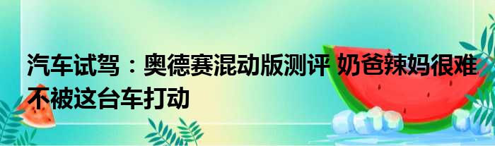 汽车试驾：奥德赛混动版测评 奶爸辣妈很难不被这台车打动