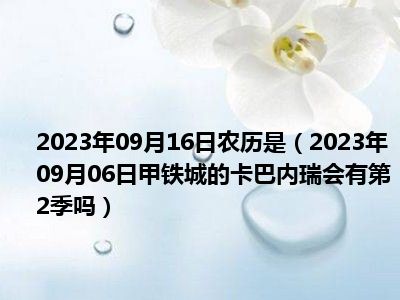 2023年09月16日农历是（2023年09月06日甲铁城的卡巴内瑞会有第2季吗）