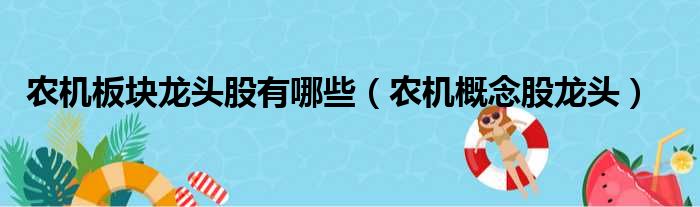 农机板块龙头股有哪些（农机概念股龙头）