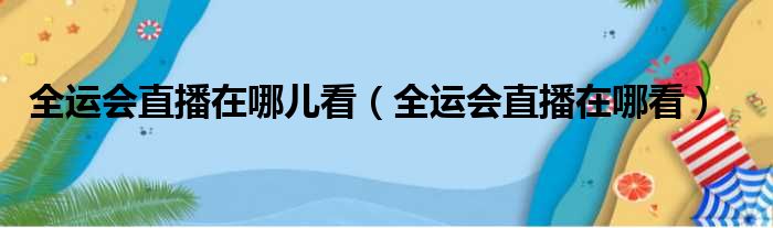 全运会直播在哪儿看（全运会直播在哪看）