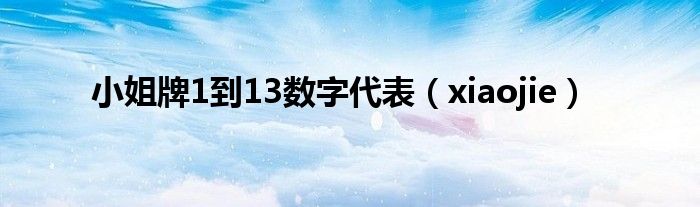  小姐牌1到13数字代表（xiaojie）