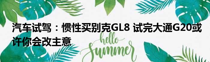 汽车试驾：惯性买别克GL8 试完大通G20或许你会改主意