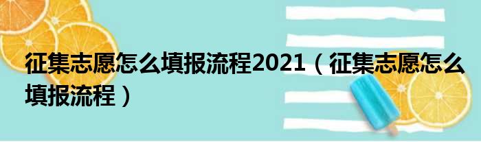 征集志愿怎么填报流程2021（征集志愿怎么填报流程）