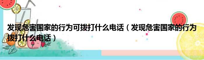 发现危害国家的行为可拨打什么电话（发现危害国家的行为拨打什么电话）