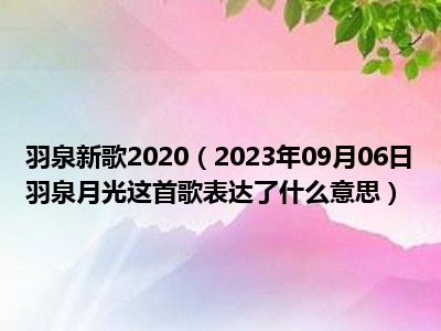 羽泉新歌2020（2023年09月06日羽泉月光这首歌表达了什么意思）
