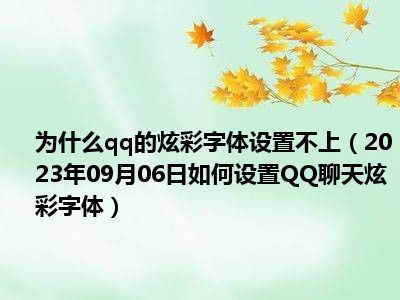 为什么qq的炫彩字体设置不上（2023年09月06日如何设置QQ聊天炫彩字体）