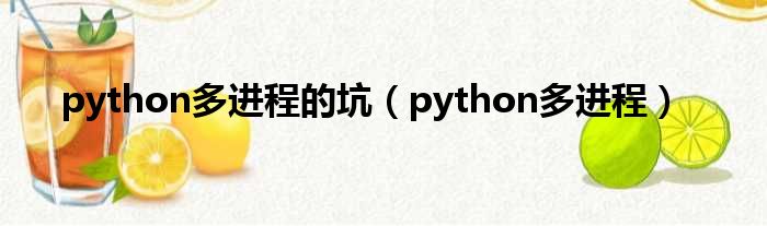 python多进程的坑（python多进程）