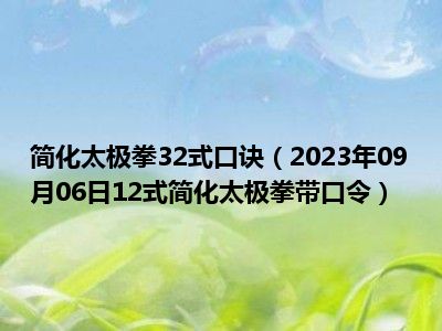 简化太极拳32式口诀（2023年09月06日12式简化太极拳带口令）