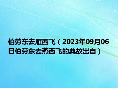 伯劳东去雁西飞（2023年09月06日伯劳东去燕西飞的典故出自）