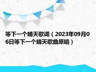 等下一个晴天歌词（2023年09月06日等下一个晴天歌曲原唱）