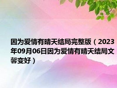 因为爱情有晴天结局完整版（2023年09月06日因为爱情有晴天结局文馨变好）