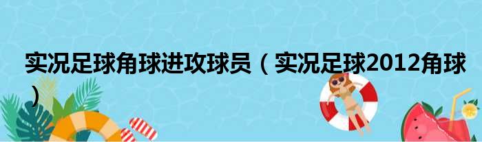 实况足球角球进攻球员（实况足球2012角球）