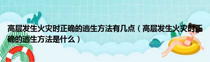 高层发生火灾时正确的逃生方法有几点（高层发生火灾时正确的逃生方法是什么）