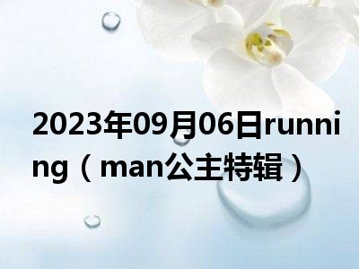 2023年09月06日running（man公主特辑）