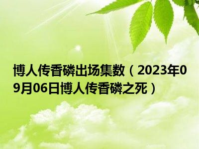 博人传香磷出场集数（2023年09月06日博人传香磷之死）