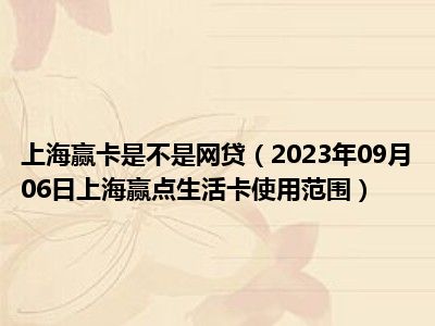 上海赢卡是不是网贷（2023年09月06日上海赢点生活卡使用范围）