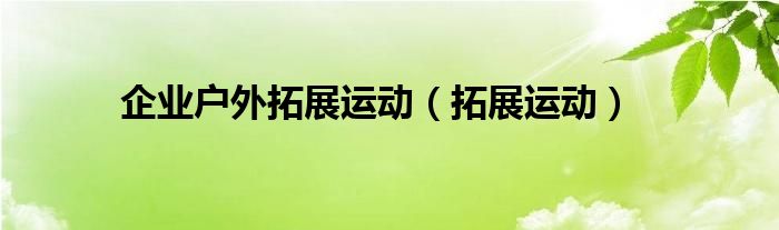  企业户外拓展运动（拓展运动）