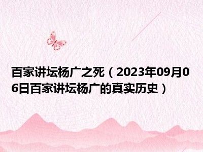 百家讲坛杨广之死（2023年09月06日百家讲坛杨广的真实历史）