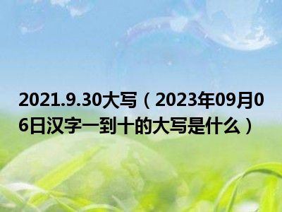 2021.9.30大写（2023年09月06日汉字一到十的大写是什么）