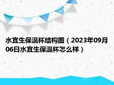 水宜生保温杯结构图（2023年09月06日水宜生保温杯怎么样）