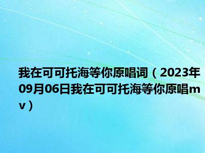 我在可可托海等你原唱词（2023年09月06日我在可可托海等你原唱mv）