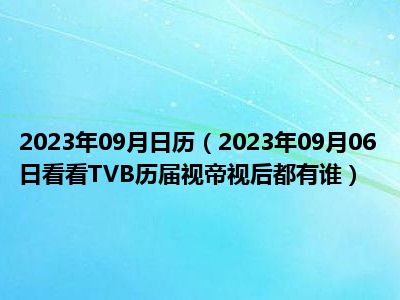 2023年09月日历（2023年09月06日看看TVB历届视帝视后都有谁）