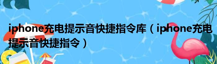 iphone充电提示音快捷指令库（iphone充电提示音快捷指令）