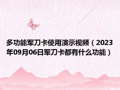 多功能军刀卡使用演示视频（2023年09月06日军刀卡都有什么功能）