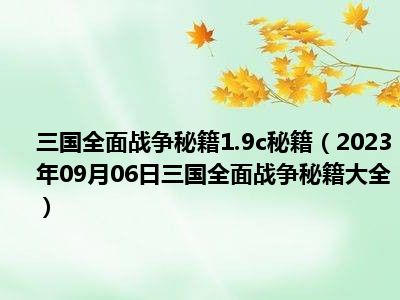 三国全面战争秘籍1.9c秘籍（2023年09月06日三国全面战争秘籍大全）