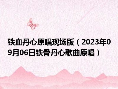 铁血丹心原唱现场版（2023年09月06日铁骨丹心歌曲原唱）