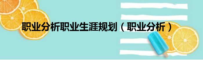 职业分析职业生涯规划（职业分析）